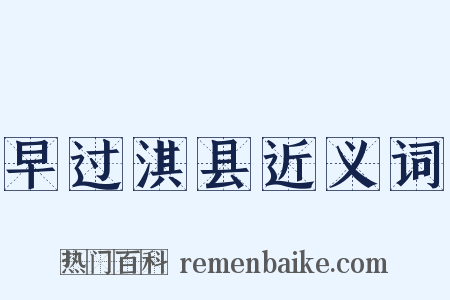 早过淇县近义词是什么意思的图片